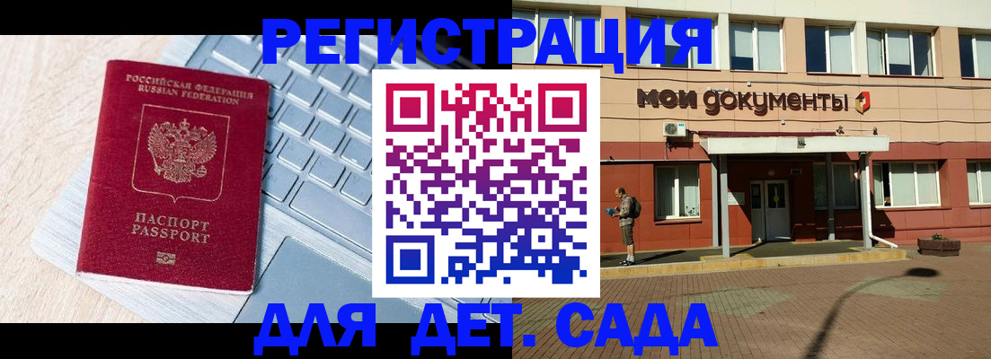 регистрация для дет. сада в Подольске