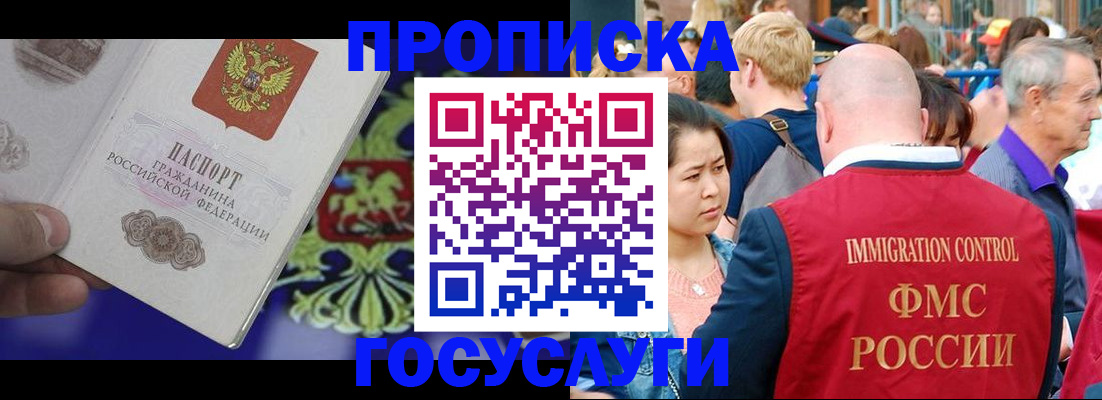 прописка в Подольске